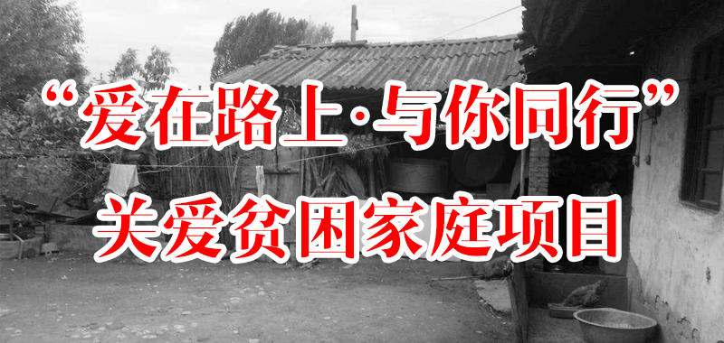 “爱在路上·与你同行”关爱贫困家庭项目