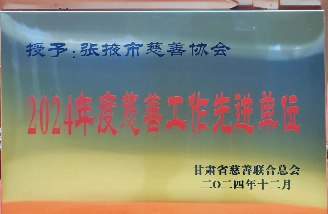 喜报：张掖市慈善协会荣获全省2024年度慈善工作先进单位