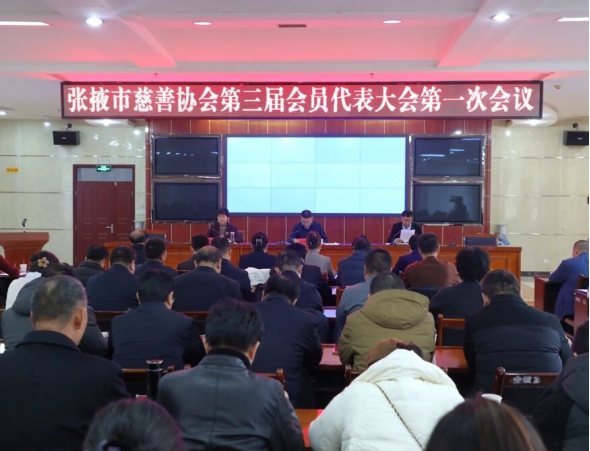 张掖市慈善协会第三届会员代表大会暨换届选举会议隆重召开