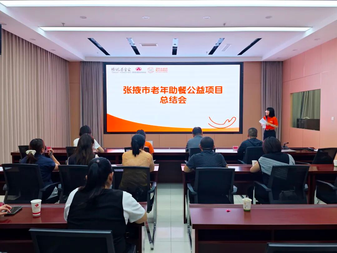 “情暖张掖・助餐护航”——张掖市老年助餐公益项目总结会圆满召开