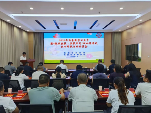 张掖市召开2026年慈善数字公益节暨“你点我接·温暖同行”双向菜单式爱心帮扶活动动员会